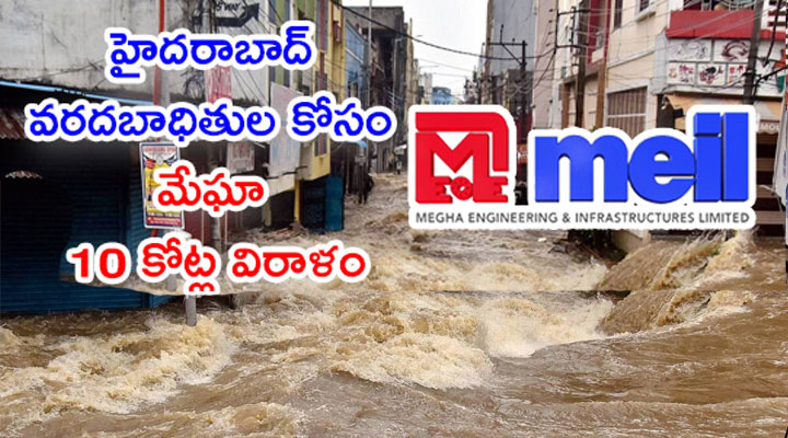 హైదరాబాద్ వరదబాధితుల కోసం మేఘా 10 కోట్ల విరాళం 1 హైదరాబాద్ వరదబాధితుల కోసం మేఘా 10 కోట్ల విరాళం