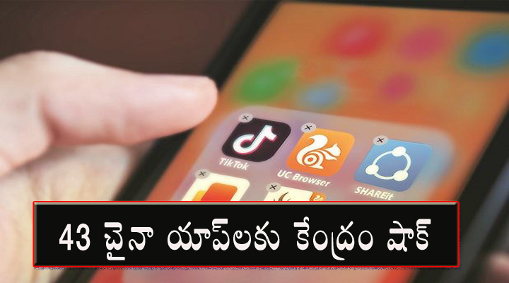 బ్రేకింగ్ న్యూస్: 43 చైనా యాప్‌లకు షాక్ ఇచ్చిన కేంద్రం