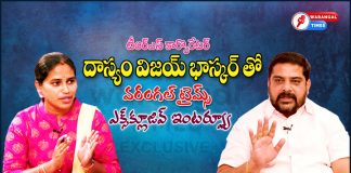దాస్యం విజయ్ భాస్కర్ తో ఎక్స్ క్లూజివ్ ఇంటర్వ్యూ