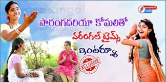 సారంగదరియా కోమలితో ప్రత్యేక ఇంటర్వ్యూ