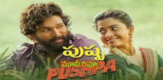 “పుష్ప” మూవీ రివ్యూ”