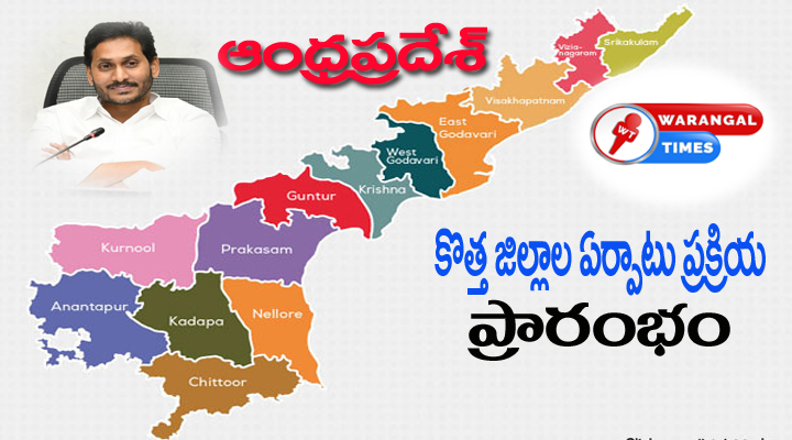 ఏపీ కొత్త జిల్లాల ఏర్పాటు ప్రక్రియ ప్రారంభం!..