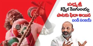 పద్మశ్రీ మొగులయ్యను కలిసిన బండి సంజయ్