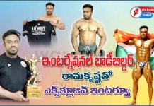 ఇంటర్నేషనల్ బాడిబిల్డర్ రామకృష్ణ ఇంటర్వ్యూ