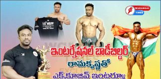 ఇంటర్నేషనల్ బాడిబిల్డర్ రామకృష్ణ ఇంటర్వ్యూ