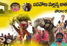 ఐనవోలు మల్లన్న జాతరకు పోదాం రండి