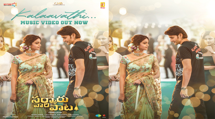 'స‌ర్కారు వారి పాట' నుండి 'క‌ళావ‌తి' సాంగ్ రిలీజ్