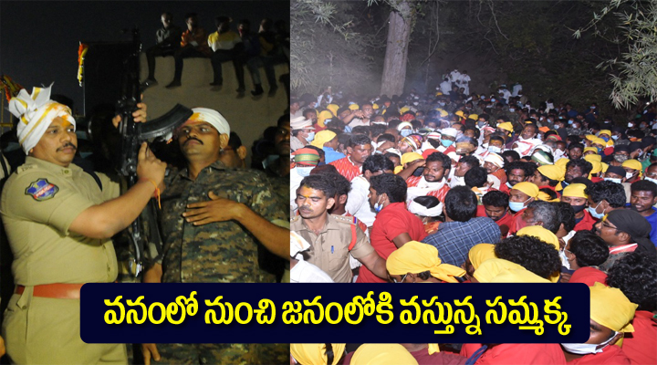 భక్తి పారవశ్యం మధ్య సమ్మక్క తల్లి ఆగమనం