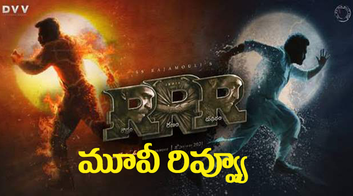 'ఆర్ఆర్ఆర్' మూవీ రివ్యూ