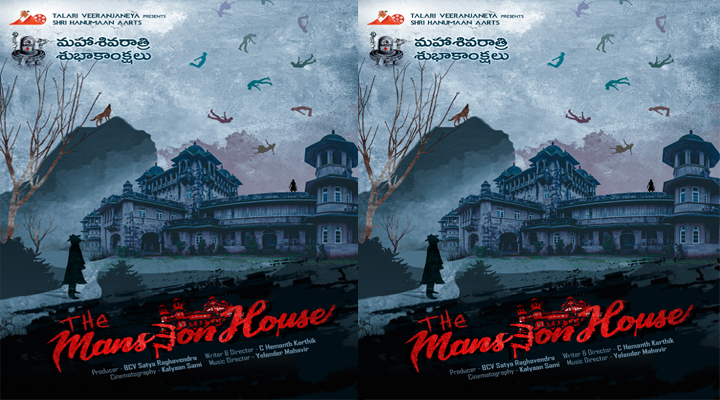 హారర్ థిల్లర్ 'ది మాన్షన్ హౌస్' పోస్టర్ రిలీజ్ 1 హారర్ థిల్లర్ 'ది మాన్షన్ హౌస్' పోస్టర్ రిలీజ్