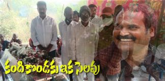 కందికొండకు ఇక సెలవు