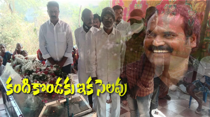 కందికొండకు ఇక సెలవు