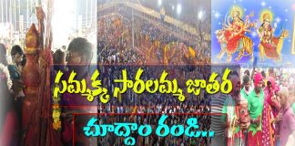సమ్మక్క సారలమ్మ జాతర చూద్దాం రండి