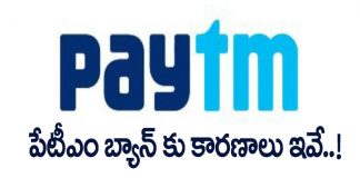 పేటీఎం బ్యాన్ కు కారణాలు ఇవే !