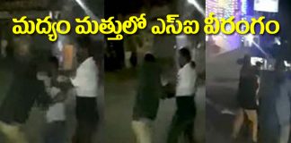 మద్యం మత్తులో ఎస్ఐ వీరంగం