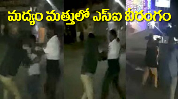 మద్యం మత్తులో ఎస్ఐ వీరంగం