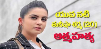 యువ నటి తునీషా శర్మ ఆత్మహత్య