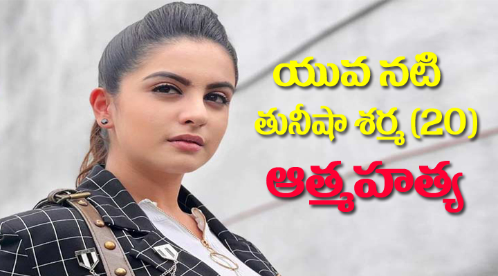  యువ నటి తునీషా శర్మ ఆత్మహత్య 