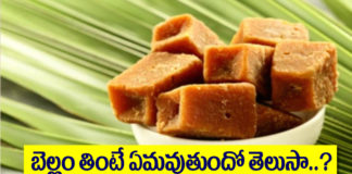 బెల్లం తింటే ఏమవుతుందో తెలుసా..!!