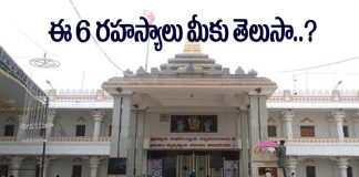 ఈ 6 రహస్యాలు మీకు తెలుసా..!!