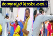 ఆస్పత్రిలో పెళ్లి..అసలేం జరిగిందంటే !