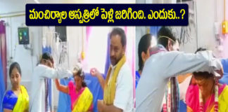 ఆస్పత్రిలో పెళ్లి..అసలేం జరిగిందంటే !