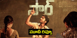 సార్ సినిమాకు సలాం కొట్టాల్సిందే..