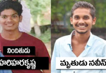 ఫ్రెండ్ ని చంపిన హరిహరకృష్ణ కరీమాబాద్ వాసి