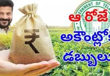 రైతుభరోసా నగదు..ఎప్పుడంటే!
