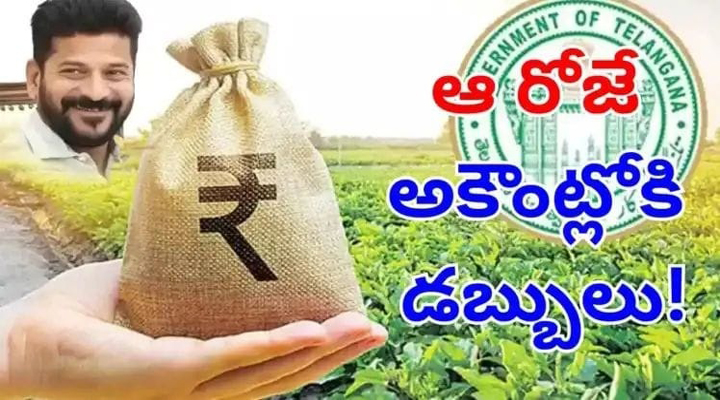 రైతుభరోసా నగదు..ఎప్పుడంటే!