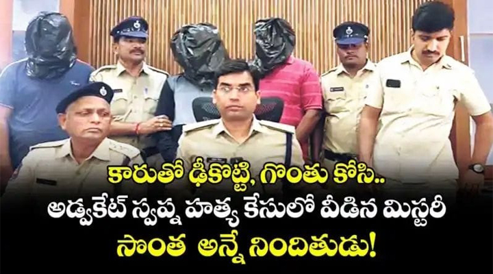 అడ్వకేట్ స్వప్న హత్య.. సొంత అన్నే నిందితుడు