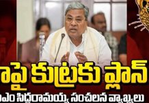 నాపై రాజకీయ కుట్రకు ప్లాన్: సీఎం సిద్ధరామయ్య