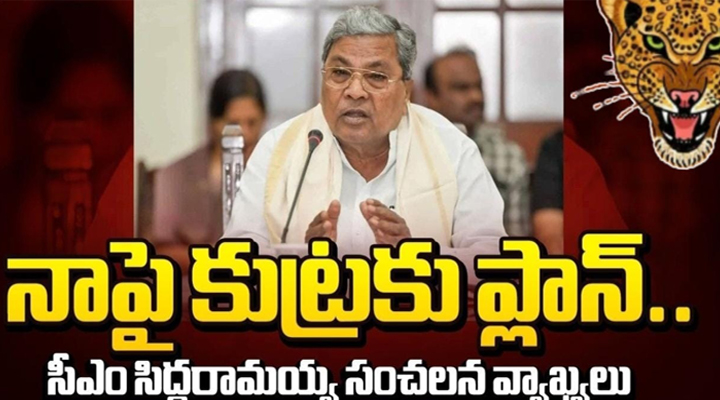 నాపై రాజకీయ కుట్రకు ప్లాన్: సీఎం సిద్ధరామయ్య