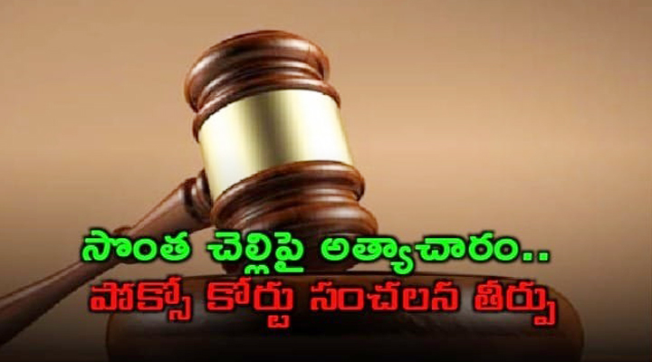 పెళ్లి పేరుతో సొంత చెల్లిపై అత్యాచారం