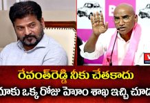 ఒక్కరోజు మాకు హోంశాఖ ఇచ్చి చూడు రేవంత్