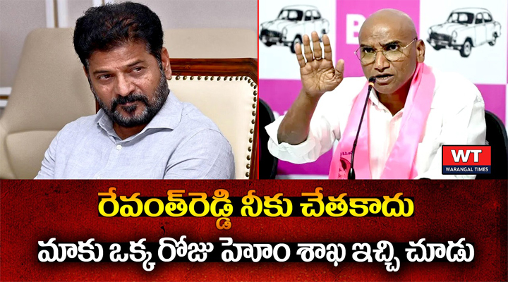 ఒక్కరోజు మాకు హోంశాఖ ఇచ్చి చూడు రేవంత్