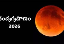 చంద్రగ్రహణం: భారత్లో ఎప్పుడు, ఎంతసేపు