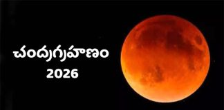 చంద్రగ్రహణం: భారత్లో ఎప్పుడు, ఎంతసేపు